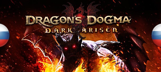  Dragon's Dogma: Dark Arisen
