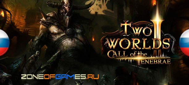   Two Worlds 2 - Call of the Tenebrae