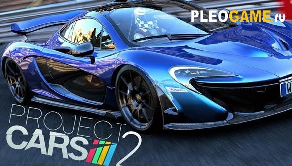 Project CARS 2: Deluxe Edition(v 1.4.0.0) (RUS) PC |   xatab