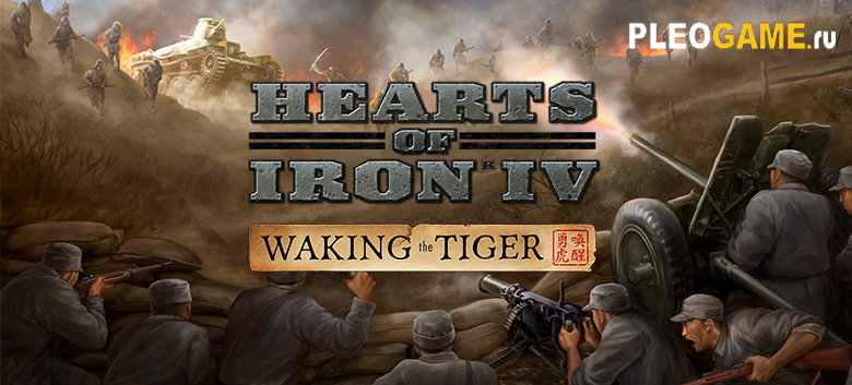   1.5.0  Hearts of Iron 4 (IV) + DLC Waking the Tiger + 