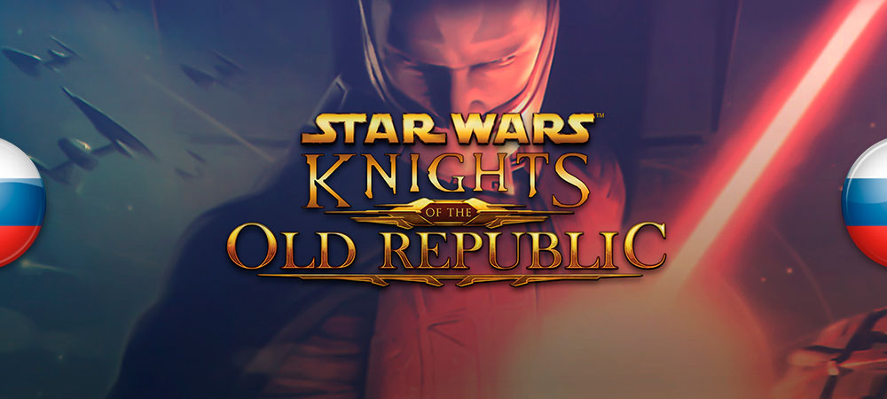    STAR WARS: The Old Republic (RUS)