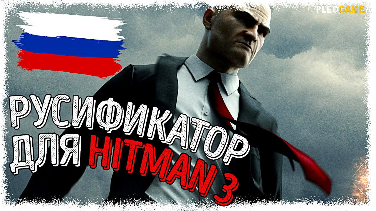 Русификатор для игры Hitman 3 (RUS)